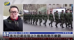 郑润宇：各方已箭在弦上？俄乌局势不乐观