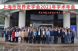 上海市世界史学会2021年学术年会暨第十六届青年论坛与第七届教学论坛在伟德国际1949官网闵行校区举行