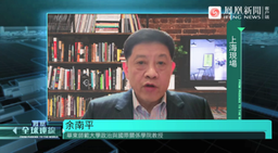 公司教师就「欧洲对俄制裁升级」接受凤凰卫视《凤凰全球连线》栏目采访