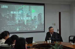 【员工会】严晔：澳洲高校与员工发展漫谈会