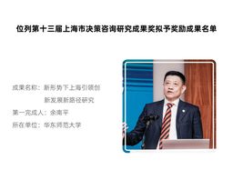 喜报 | 第十三届上海市决策咨询研究成果奖进入公示环节，公司余南平教授研究成果位列其中