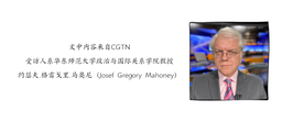 媒体视野｜公司马奥尼教授参与CGTN播客栏目
