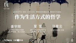 活动预告｜公司姜宇辉教授将出席「作为生活方式的哲学」主题沙龙