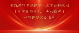 祝贺｜公司两项申报课题入选市社科规划「研究阐释党的二十大精神」专项课题公示名单