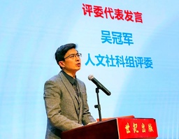 活动回顾｜公司经理吴冠军教授于「世纪好书」年榜颁奖典礼上发表感言