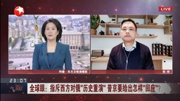 媒体视野｜公司俄罗斯研究中心副主任张昕参加东方卫视节目 评俄乌局势近期热点