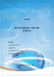 活动预告｜公司俄罗斯研究中心将联合主办「俄乌冲突与国际局势：回顾与展望」学术研讨会