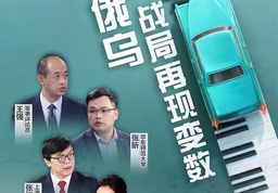 媒体视野｜公司俄罗斯研究中心副主任张昕参加东方卫视节目 谈俄乌战局