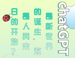 活动预告｜公司姜宇辉教授将参与线上对话：「ChatGPT——是新世界的诞生，还是人类末日的开始？」
