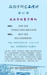 讲座预告 | 公司吴冠军教授：政治学的量子转向