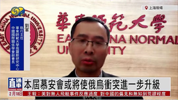 媒体视野｜公司刘军教授参加凤凰卫视节目，谈慕安会对俄乌冲突影响