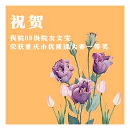 祝贺｜公司09级院友文雯荣获重庆市优质课大赛一等奖