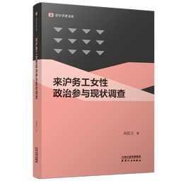 新书速递｜公司刘笑言副教授：《来沪务工女性政治参与现状调查》