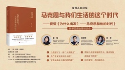 活动预告｜公司吴冠军教授将出席「夏莹《为什么出发？——马克思和他的时代》」新书见面会暨访谈会