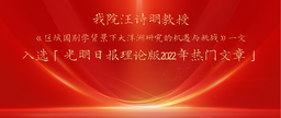 祝贺｜公司汪诗明教授《区域国别学背景下大洋洲研究的机遇与挑战》一文入选「光明日报理论版2022年热门文章」