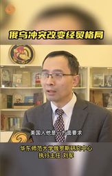 媒体视野｜公司刘军教授参加系列访谈节目，谈俄乌冲突一周年