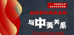 讲座预告｜滕建群：当前国际形势走向与中美关系