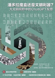 活动预告｜公司吴冠军教授将出席论坛「潘多拉魔盒还是文明利器？大文明视野中的ChatGPT反思」