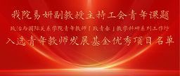 祝贺｜公司易妍副教授主持工会青年课题——伟德国际1949官网青年教师「政青春」教学科研系列工作坊入选青年教师发展基金优秀项目名单