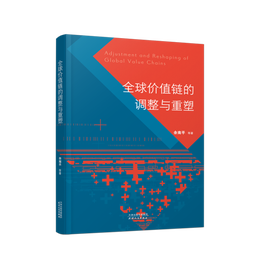 新书速递｜公司余南平教授：《全球价值链的调整与重塑》