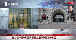 媒体视野｜公司余南平教授就「硅谷银行破产引担忧 拜登就银行系统发表讲话」接受看看新闻Knews直播连线