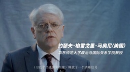 媒体视野｜公司马奥尼教授接受新华社采访谈「中国新征程」
