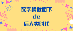 媒体视野｜公司吴冠军教授接受上海市社联采访谈「ChatGPT、数字横切、后人类时代」
