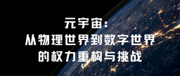 学术发表｜公司余南平教授、硕士研究生栾心蔚：元宇宙——从物理世界到数字世界的权力重构与挑战