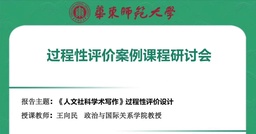 公司王向民教授将参加教师教学发展中心组织的“过程性评价案例课程研讨会”，并分享所主持的课程经验
