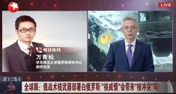 媒体视野｜公司万青松副研究员接受东方卫视《今晚》节目采访 谈「俄战术核武器部署白俄」