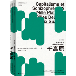 新书速递｜公司姜宇辉教授：资本主义与精神分裂（卷2）——千高原