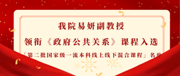 祝贺｜公司易妍副教授领衔《政府公共关系》课程入选「第二批国家级一流本科线上线下混合课程」名单