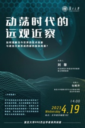 讲座预告｜公司刘擎教授：动荡时代的远观近察