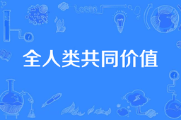 时政评论｜公司冯绍雷教授：以全人类共同价值为基准，引导全球稳健转型