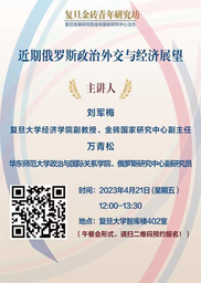 讲座预告｜公司万青松副研究员将出席「复旦金砖青年研究坊」：近期俄罗斯政治外交与经济展望