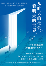 活动预告｜公司将举办「从昨天的社会，看明天的世界」——2023「科技与人文」校园主题活动日暨「经典阅读季」系列活动