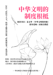 活动预告｜公司将举办「中华文明的制度根柢」——2023「科技与人文」校园主题活动日暨「经典阅读季」系列活动