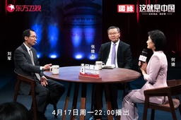 媒体视野｜公司刘军教授参加东方卫视节目 谈「全球瞩目的中俄峰会」