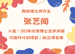 政院学子｜公司博士研究生张艺闻入选「2023年优秀博士生学术能力提升计划项目」拟立项公示名单