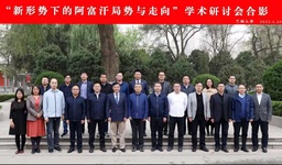 会议报道｜公司何明副研究员出席「新形势下的阿富汗局势与走向」学术研讨会
