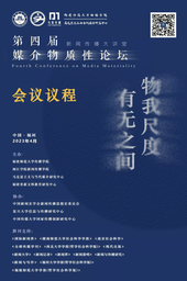 活动预告｜公司姜宇辉教授将出席「物我尺度 有无之间——第四届媒介物质性论坛」