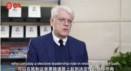 媒体视野｜公司马奥尼教授接受中国外文局美洲传播中心采访谈「中国在防止冲突、化解危机方面可发挥决定性的领导作用」