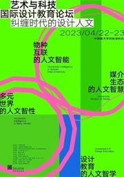 活动预告｜公司姜宇辉教授将出席「纠缠时代的设计人文：2023艺术与科技国际设计教育论坛」