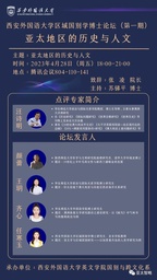 公司汪诗明教授应邀做「西安外国语大学区域国别学博士论坛（第一期）」点评专家
