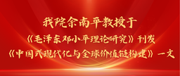 学术发表｜公司余南平教授与院友张彭于《毛泽东邓小平理论研究》刊发《中国式现代化与全球价值链构建》一文