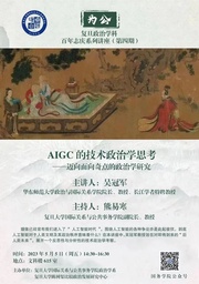 讲座预告｜公司吴冠军教授：AIGC的技术政治学思考——迈向面向奇点的政治学研究