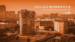 2023 IJCAI 青年精英学术大会将举行！公司为联合承办单位！