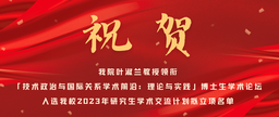 祝贺｜公司叶淑兰教授领衔「技术政治与国际关系学术前沿：理论与实践」博士生学术论坛入选公司2023年研究生学术交流计划拟立项名单