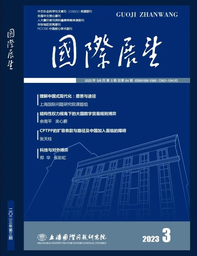 学术发表｜公司余南平教授、硕士研究生栾心蔚：结构性权力视角下的大国数字贸易规则博弈