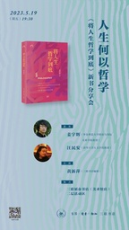 活动预告｜公司姜宇辉教授：人生何以哲学——《将人生哲学到底》新书分享会